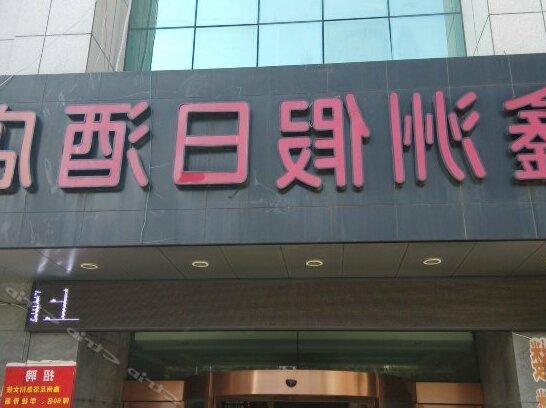 Xinzhou Holiday Hotel