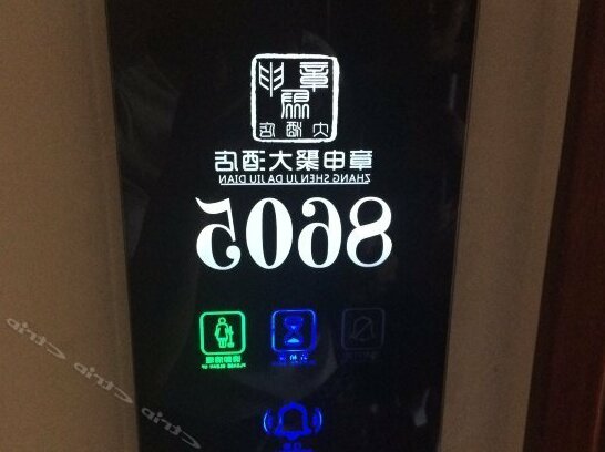 Zhangshenju Hotel - Photo2