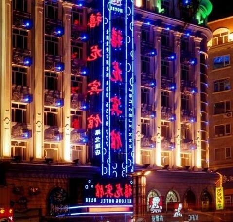 Harbin Xilong Hotel Guo Ge Li Branch
