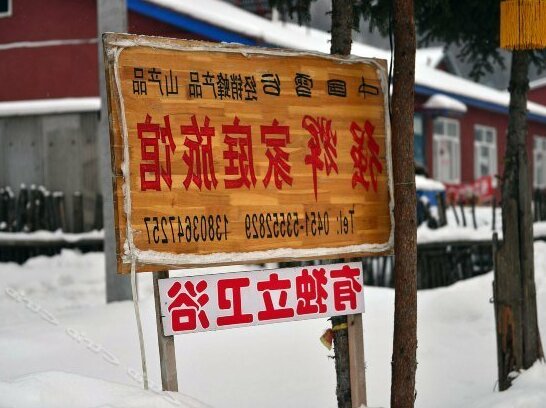 Xuegu Yuandajun Family Hostel - Photo2