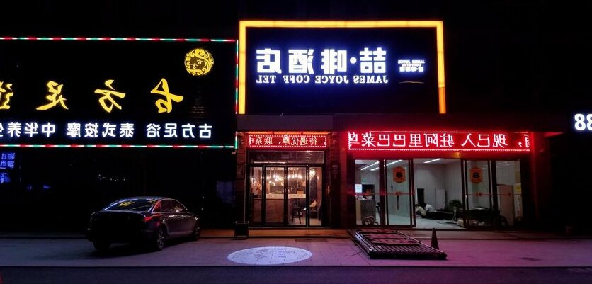 James Joyce Coffetel Hefei Heyu Road - Photo2