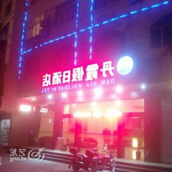 Danxia Holiday Hotel - Photo2