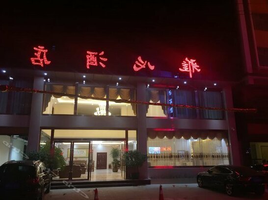 Yaxin Hotel Honghe - Photo2