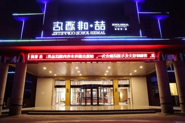 James Joyce Coffetel Huai'an Economic Development Zone - Photo4