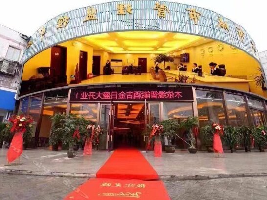 Muyiyuan Hotel - Photo2