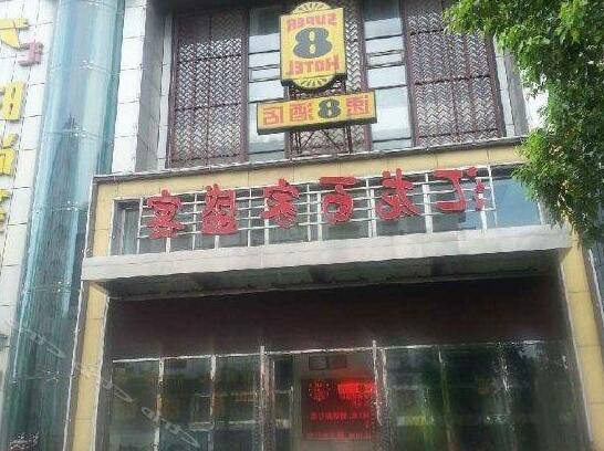 Super 8 Hotel Huangshi Huilong