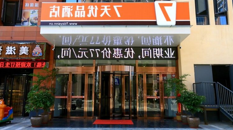 7 Days Premium Jining Yanzhou Sun Fortune Plaza - Photo5