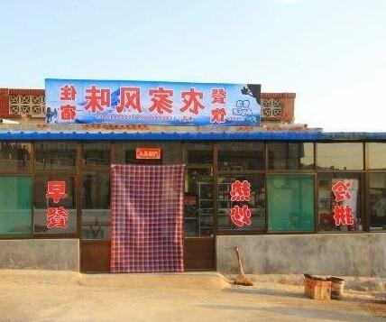 Jiexiu Mianshan Farm Inn