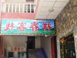 Jiuzhai Jiuxin Hostel Branch