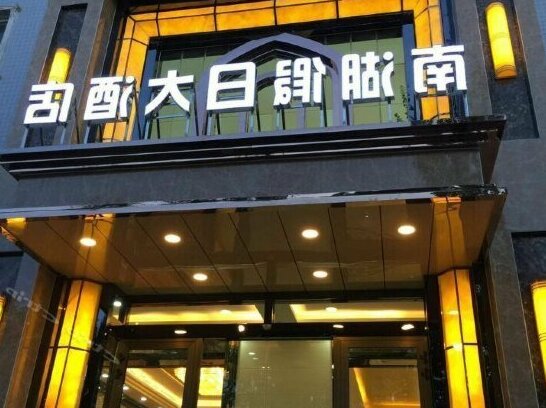 Nanhu Holiday Hotel - Photo2