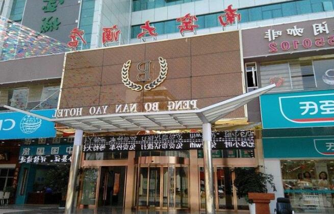 Peng Bo Nan Yao Hotel - Photo2