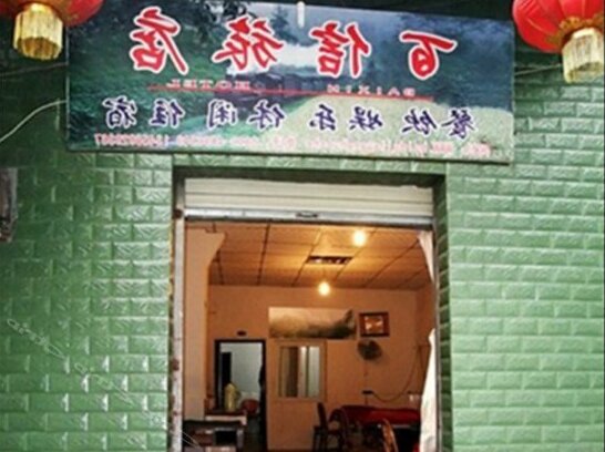 Baixin Hostel - Photo2