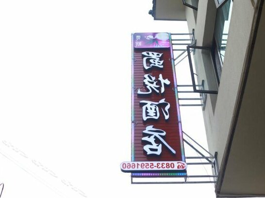 Shuyue Hotel Baoguo Temple Branch - Photo2