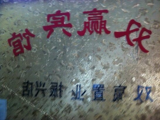 Shuangying Hotel Liaocheng - Photo4