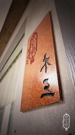 Mu Zi Jia Guesthouse - Photo3