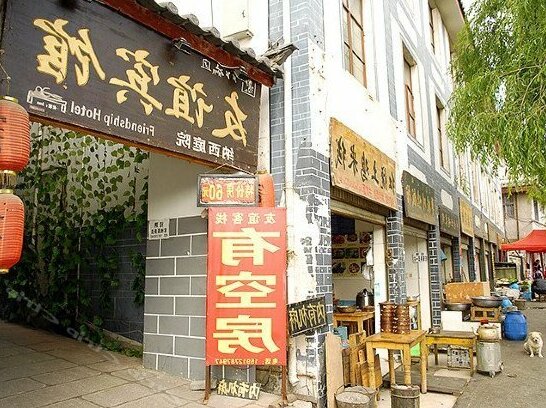 Ancient Town Friendship Hotel - Photo2