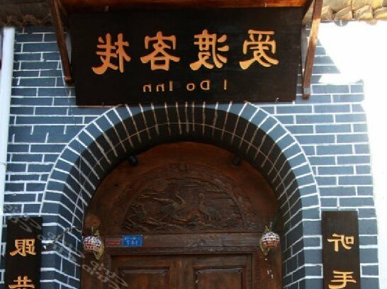 I Do Inn - Photo2