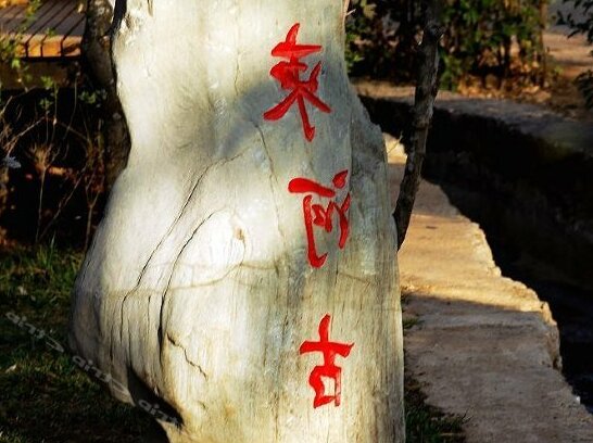 Mianhua Inn - Photo2