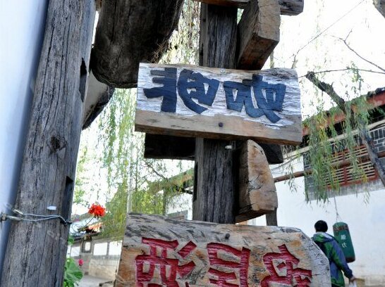 Quiet Good Years Inn Lijiang - Photo3