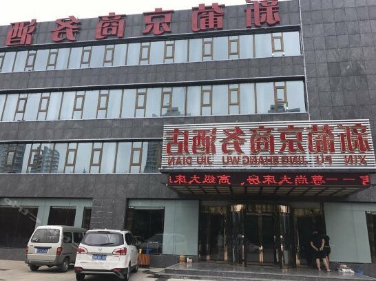 Xinpujing Business Hotel - Photo2