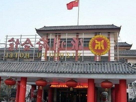 Yizhoufu Hotel - Photo2