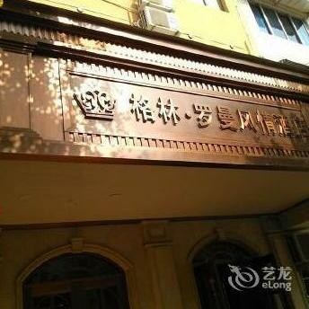 Gelin Luoman Fengqing Hotel
