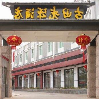 Guanyuan Hotel Shanghang County - Longyan