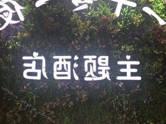 Yiqianlingyiye Theme Hotel - Photo2
