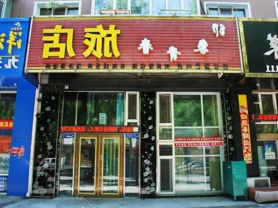 Mudanjiang Impression Youth Guest House