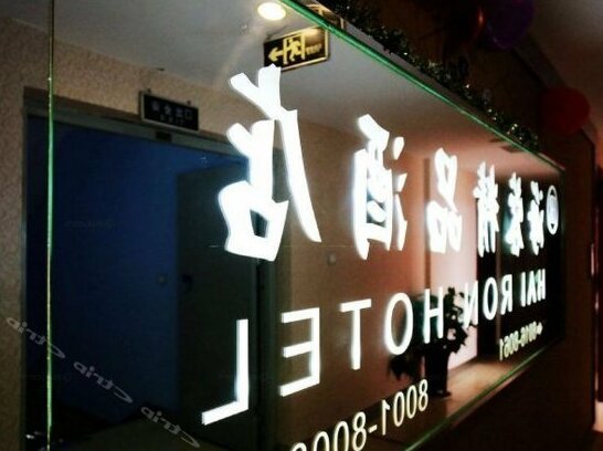 Hairong Express Hotel - Photo2