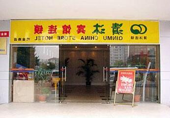 Qing Mu Hotel Jinrunfa - Photo2