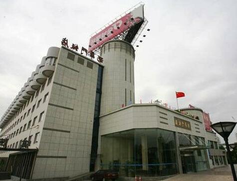 Xihuamen Hotel