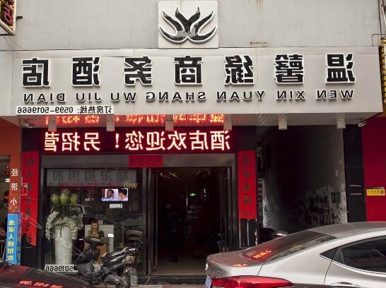 Wenxin Business Hotel - Photo2