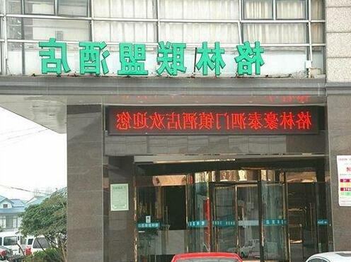 GreenTree Alliance Zhejiang Ningbo Yuyao Simen Town Zhenbei Hecheng Road Hotel - Photo3