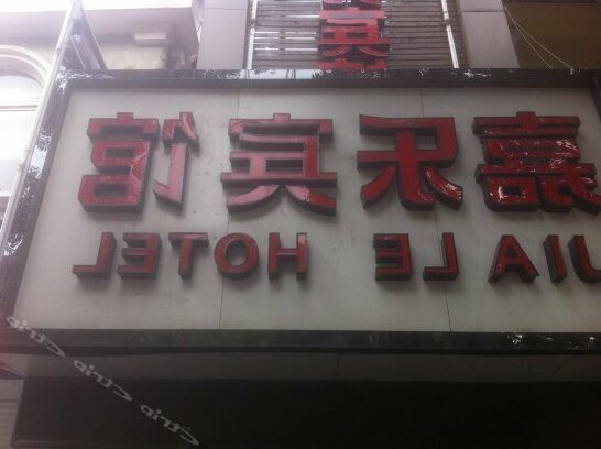 Jiale Hotel Ningbo - Photo3