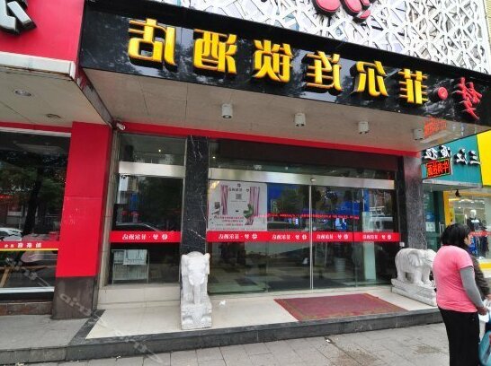 Mengfei'er Chain Hotel - Photo2