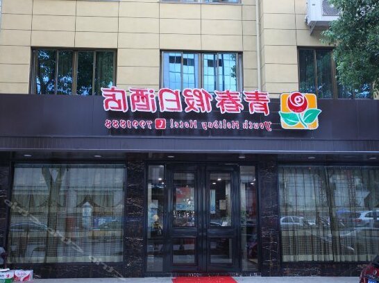 Youth Holiday Hotel Ningde - Photo3