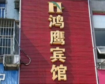 Pingxiang Hongying Inn