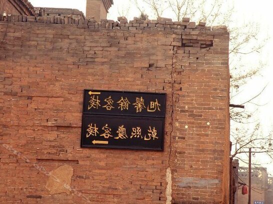 Pingyao Qianxiqing Inn - Photo2
