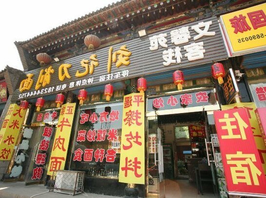 Wenxin Inn Pingyao - Photo2