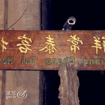 Xiangchangtai Inn - Photo3