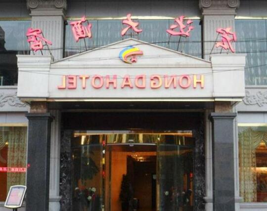 Hongda Hotel - Photo2