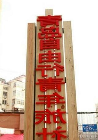 Freedom Youth Hostel - Photo2