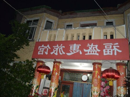 Fushenghui Hostel - Photo2