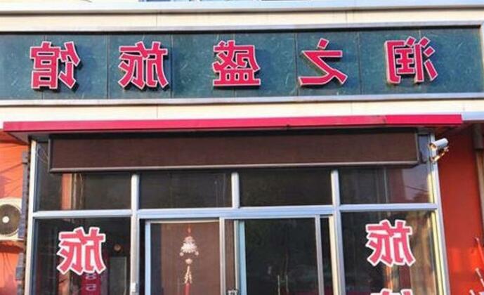 Qingdao Runzhisheng Hotel - Photo4
