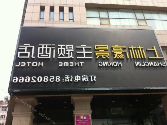 Shanglin Haojing Theme Hotel - Photo2