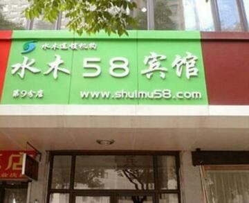 Shuimu 58 Hotel Qingdao Rujia Branch