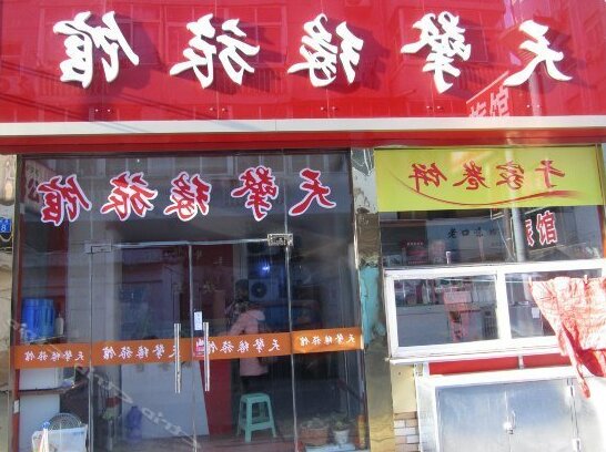 Tianqingyuan Hostel - Photo2