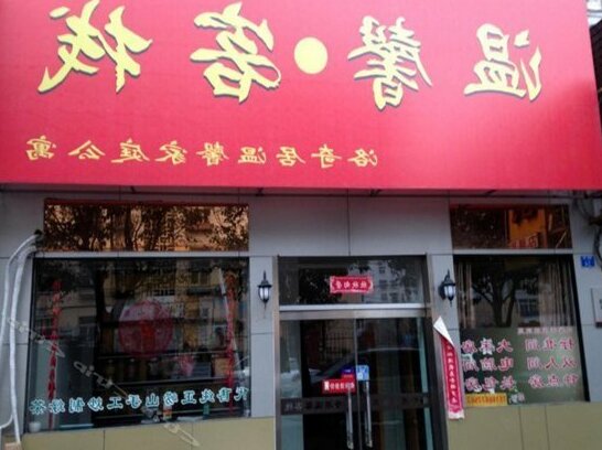 Wenxin Inn Qingdao - Photo2