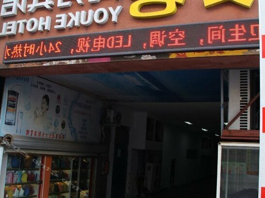 You Ke Business Hotel - Photo2